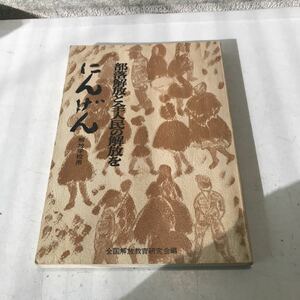 230126◎N22◎ にんげん　解放学校用　部落解放と全人民の解放を　全国解放教育研究会編　1975年11月初版発行　解放出版社