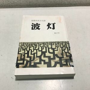 230126◎N21◎ 留萌市民文化誌　波灯　第17号　2004年5月発行　NPO法人留萌市文化会議　渡辺蓬村/書