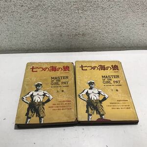 230126◎N21◎ 七つの海の狼　パット号船長　上下巻セット　ドット・オーズボーン/著　1950年7月発行　思策社