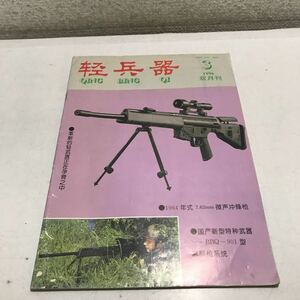 230127◎N23◎ 洋書　QING BING QI SMALL ARMS 1996年3月発行　と中国　ミリタリー　カタログ　銃・ナイフ・マシンガン