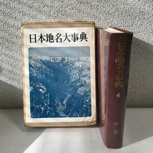 210131◎N25◎ 日本地名大事典4 中部　1968年9月初版発行　朝倉書店　付録付き/実習用白地図