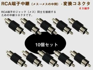 オス端子 RCA中継(メス→メスの中間)変換コネクタ 10個1セット 【当日発送】