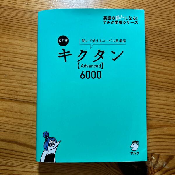 キクタン〈Ａｄｖａｎｃｅｄ〉６０００　聞いて覚えるコーパス英単語 （英語の超人になる！アルク学参シリーズ） （改訂版） 一杉武史