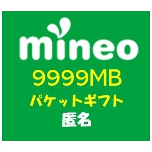 mineo マイネオパケットギフト約10GB（9999MB）の画像1