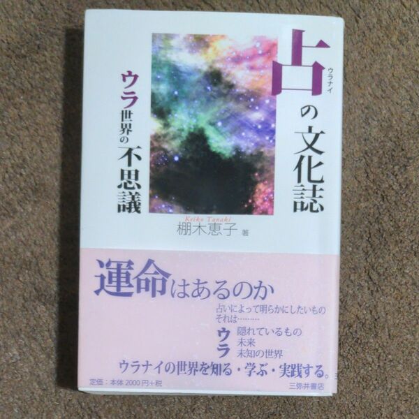 占の文化誌　ウラ世界の不思議 棚木恵子／著