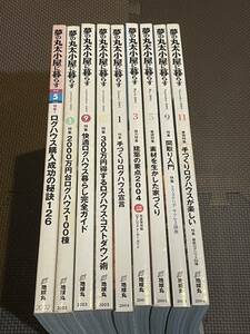 夢の丸太小屋に暮らす　2002-5〜2004-11 9冊セット　地球丸