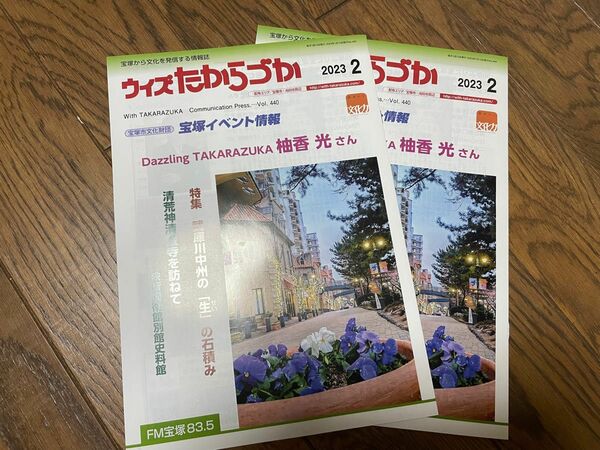 ウィズたからづか　2023年2月号　2冊セット　柚香光