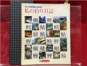 z5579【フィッシング別冊付録　私の釣り日誌】1982/1