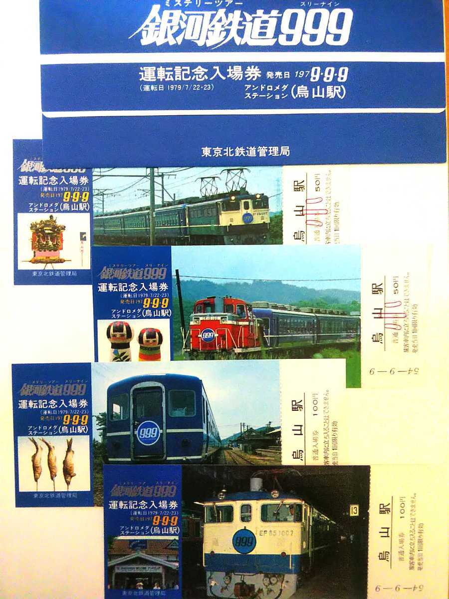 低廉 銀河鉄道999 記念切手 記念切符 zlote-arkady.pl