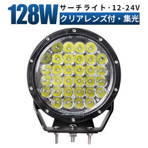 msm7128 オフロード車の補助灯 前照灯 サーチライト LEDワークライト 作業灯 128W 12V 24V 荷台灯 防水 ヘッドライト 船舶 集魚灯 スポット