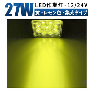 msm921y-S 黄色 イエロー 狭角 集光 前照灯 補助灯 led 作業灯 1年保証 27W タイヤ灯 路肩灯 LED ワークライト 12V 24V 防水 フォグランプ