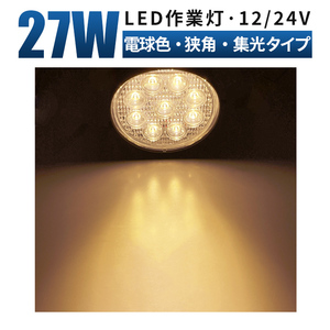 msm920-3000K-S 電球色 補助灯 led 作業灯 1年保証 27W タイヤ灯 路肩灯 LED ワークライト 12V 24V 狭角 集光 トラック 防水 フォグランプ