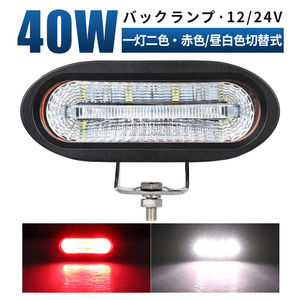 msm6040 白/赤二色 2モード切替式 40W+10W バックランプ ブレーキライト 前照灯 補助灯 LED ワークライト led 作業灯 12V 24V 拡散 1年保証