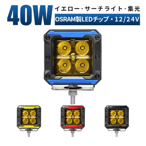 msm6012Y 黄色 イエロー 40W オフロード車の補助灯 前照灯 サーチライト LED 作業灯 1年保証 LED ワークライト 12V 24V 集光 狭角 スポット