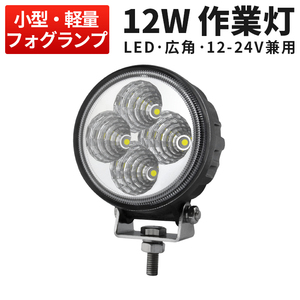 msm810 軽量 フォグランプ 12W タイヤ灯 補助灯 LED ワークライト led作業灯 12V 24V 広角 拡散 軽トラ トラック 荷台灯 防水 デッキライト