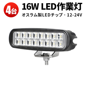 msm6216【4台】バックランプ 16W タイヤ灯 補助灯 路肩灯 LEDワークライト 作業灯 12V 24V 広角 拡散 軽トラ 荷台灯 防水 1年保証 農業機械