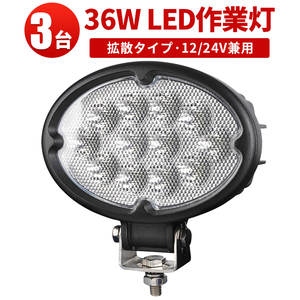 ｍsm640F【3台】拡散 楕円型 led 作業灯 36W 1年保証 タイヤ灯 補助灯 LED ワークライト 路肩灯 集魚灯 荷台灯 防水 ヘッドライト 12V 24V