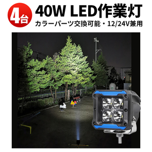 msm6012【4台】オフロード車の補助灯 前照灯 船サーチライト LED 作業灯 1年保証 40W 路肩灯 LED ワークライト 12V 24V 集光 狭角 スポット