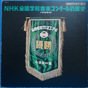 即決 LP ＮＨＫ全国学校音楽コンクールの歴史 優勝 小学校合唱の部 昭和２７年～４２年の画像1