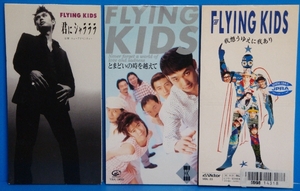 即決 CDシングル 3枚セット FLYING KIDS / ① 君にシャラララ 他 SCD