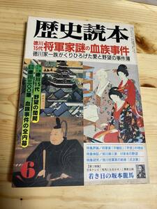 【1996年6月】　歴史読本　徳川15代 将軍家謎の血族事件