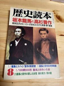 【1996年8月】　歴史読本　坂本龍馬と高杉晋作