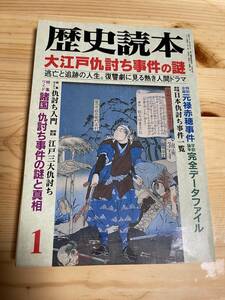 【1997年1月】　歴史読本　大江戸仇討ち事件の謎