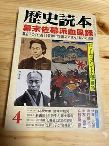 【1997年4月】　歴史読本　幕末佐幕派血風録