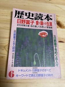 【1994年6月】　歴史読本　日野富子　愛と闘いの生涯