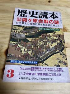 【1995年3月】　歴史読本　完全検証 関ヶ原合戦の謎