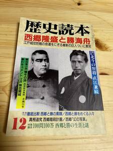 【1995年12月】　歴史読本　西郷隆盛と勝海舟