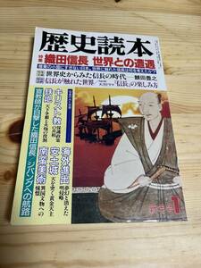 【1992年1月】　歴史読本　織田信長 世界との遭遇