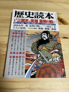 【1992年4月】　歴史読本　「三国志」英雄 最後の戦い