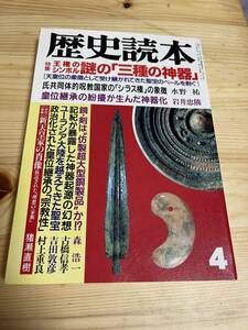 【1990年4月】　歴史読本　王権のシンボル 謎の「三種の神器」