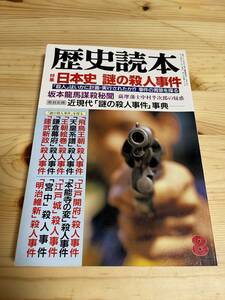 【1990年８月】　歴史読本　日本史 謎の殺人事件　坂本龍馬