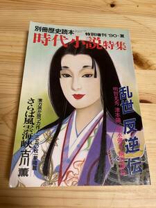 【1990年夏】　別冊 歴史読本　特別増刊 時代小説特集 乱世 反逆 伝