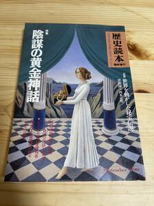 【1990年9月臨時増刊】　歴史読本　陰謀の黄金神話