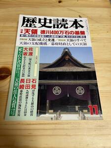 【1991年11月】　歴史読本　天領 徳川400万石の基盤