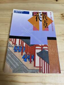 別冊歴史読本　入門シリーズ 歴代天皇 125代 神話から現代まで歴史の中の天皇