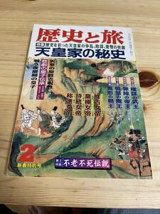 【平成８年2月】　歴史と旅　天皇系の秘史 不老不死伝説