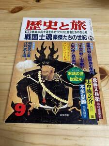 【平成7年9月】　歴史と旅　戦国士魂 豪傑たちの世紀 鳥居強右衞門 山本勘介 真田幸村