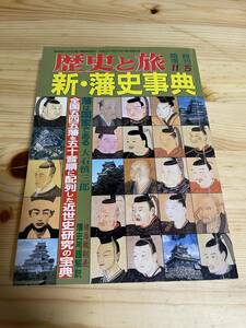 【平成５年臨時増刊】　歴史と旅　新・藩史事典 全国５４５藩を５０音順に