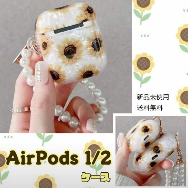 AirPods 1/2ケース イヤホンケース ひまわり柄 可愛い アクセサリー