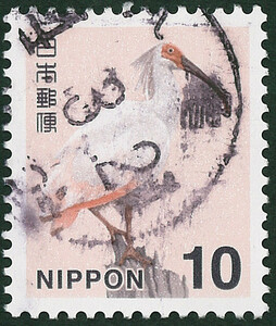 ◆◆ 普通切手 新日本の自然 10円×1枚 使用済み 切手 トキ 丸型 消印 十円 平成切手 朱鷺 ◆◆