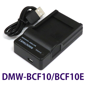 DMW-BCF10E DMW-BCF10 Panasonic 互換充電器 (USB充電式） DMW-BTC1 純正バッテリーも充電可能 DMC-FT3 DMC-FT2 DMC-FT1 DMC-FP8