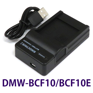 DMW-BCF10E DMW-BCF10 Panasonic 互換充電器 (USB充電式) DMW-BTC1 純正バッテリーも充電可能 DMC-FT3 DMC-FT2 DMC-FT1 DMC-FP8