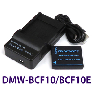 DMW-BCF10E DMW-BCF10　Panasonic 互換バッテリー 1個と充電器（USB充電式） DMW-BTC1 純正品にも対応