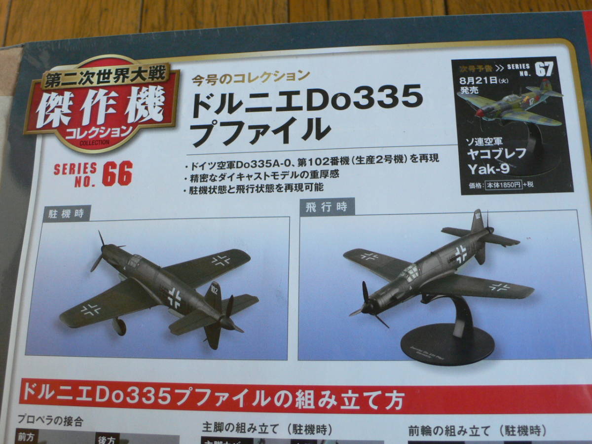 公式オンラインストア No.66 Do335 ドルニエ 第二次世界大戦 傑作機コレクション