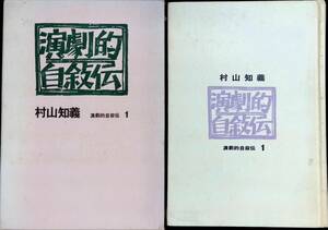 ★送料0円★　演劇的自叙伝　村山知義　演劇的自叙伝1　東邦出版　昭和45年2月初版　ZA230126M1