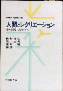 ★送料0円★　人間とレクリエーション　その創造にむかって　HUMAN RECREATION　ZA230113K1